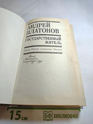 Андрей Платонов Государственный житель