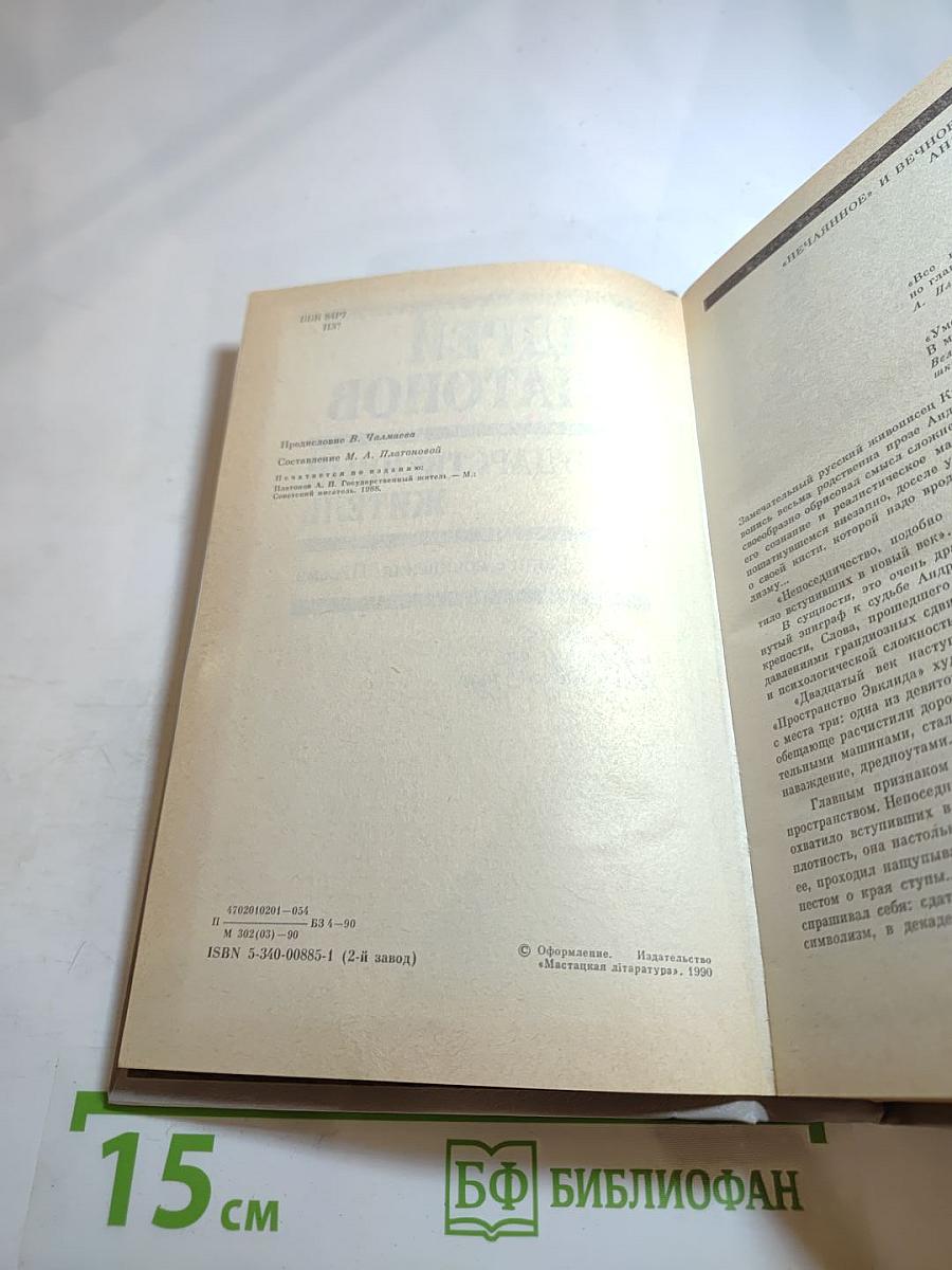 Андрей Платонов Государственный житель