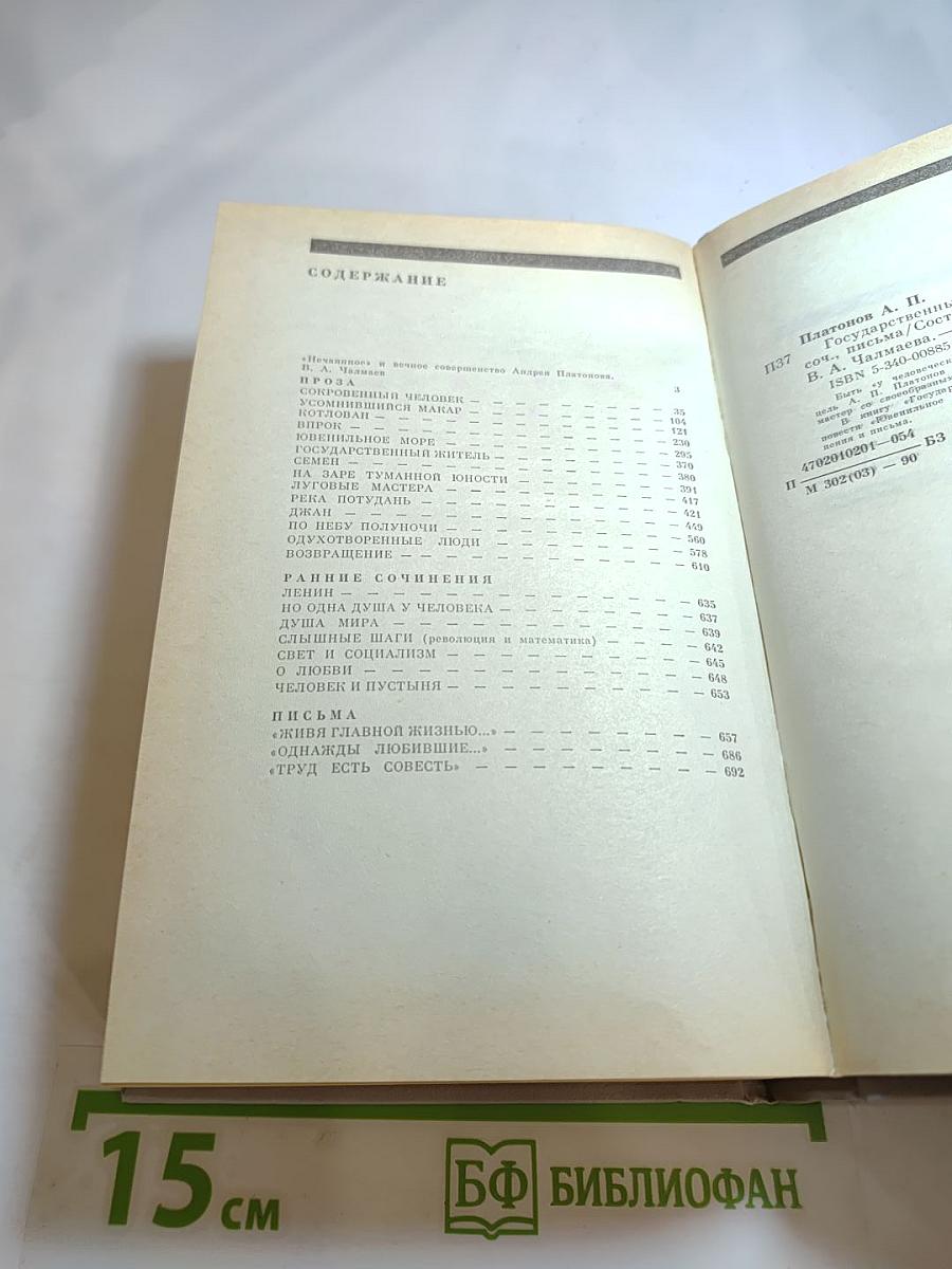 Андрей Платонов Государственный житель