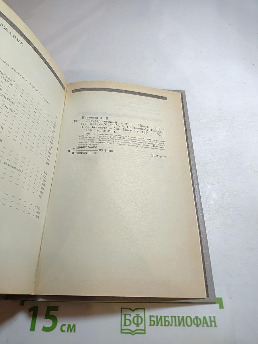 Андрей Платонов Государственный житель