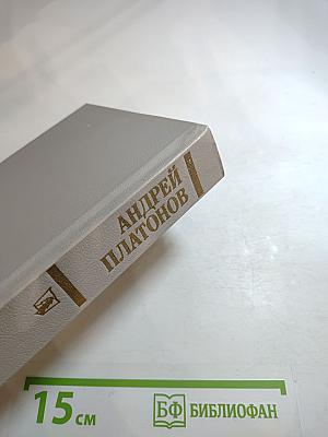 Андрей Платонов Государственный житель