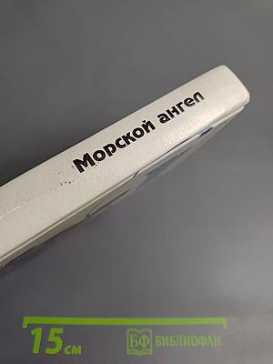 Морской ангел