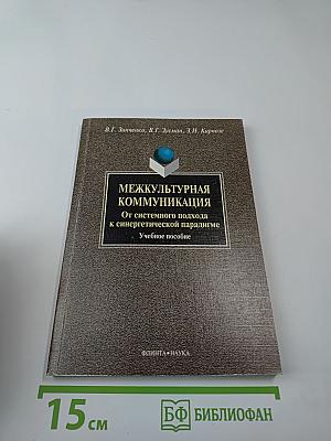 Межкультурная коммуникация. От системного подхода к синергетической парадигме. Учебное пособие