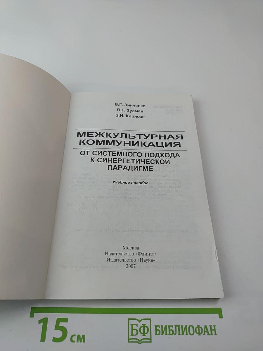 Межкультурная коммуникация. От системного подхода к синергетической парадигме. Учебное пособие