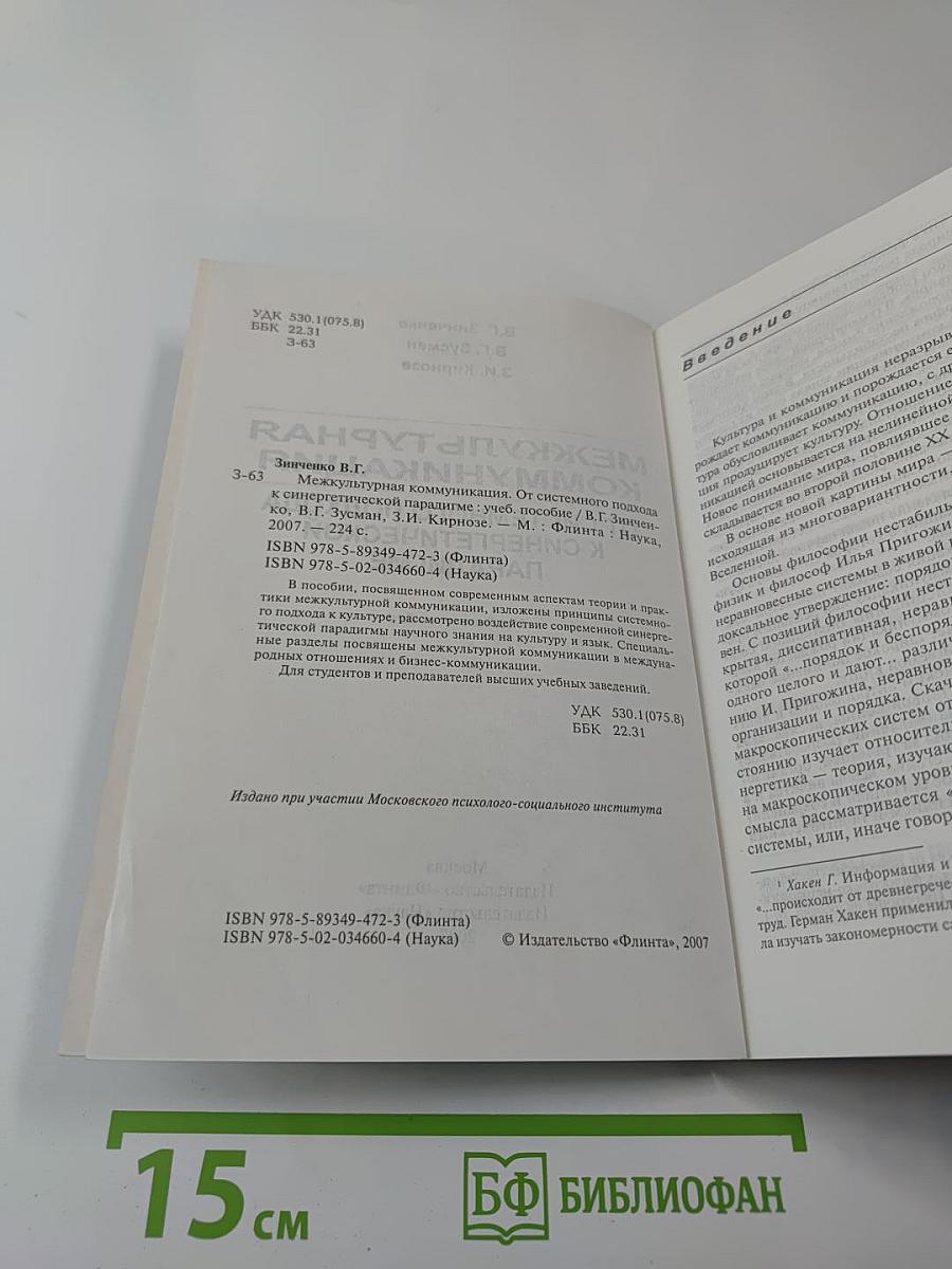 Межкультурная коммуникация. От системного подхода к синергетической парадигме. Учебное пособие