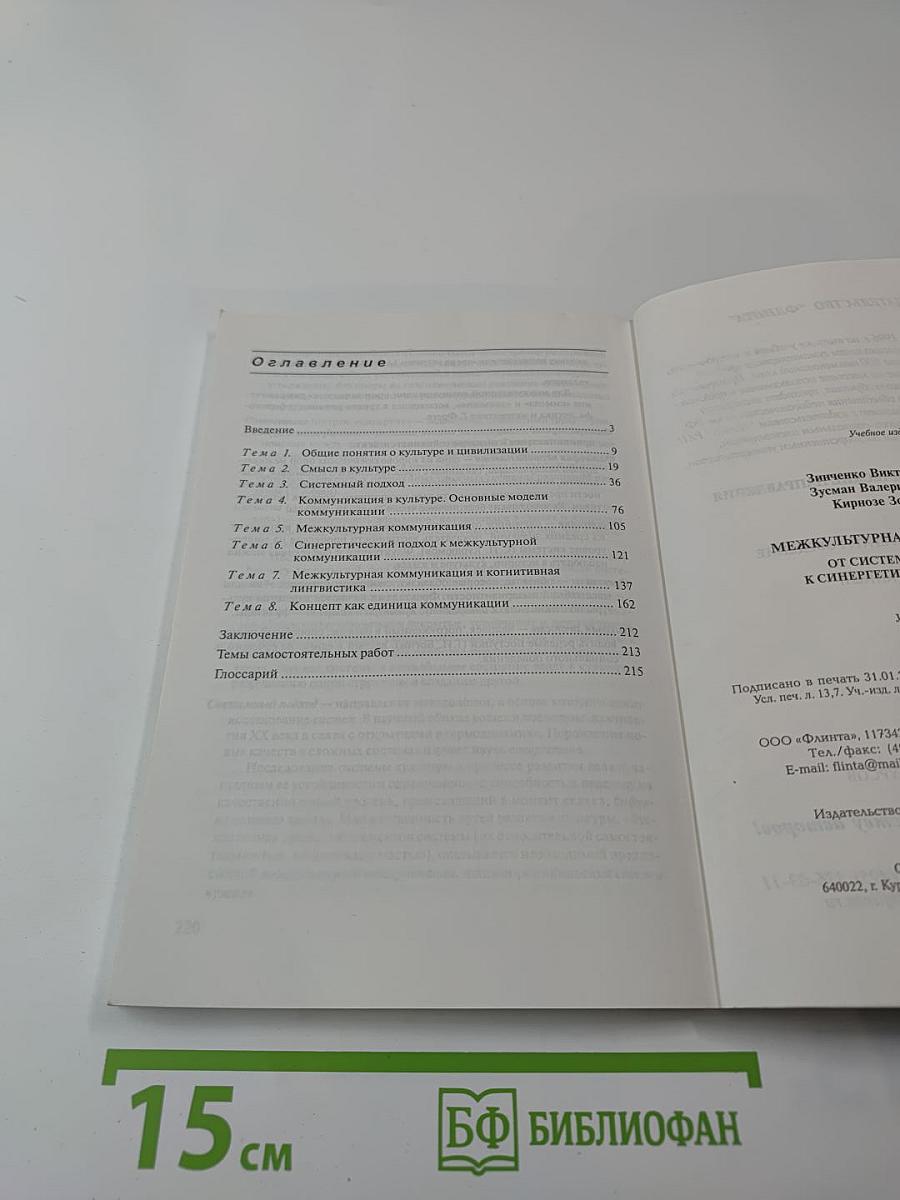 Межкультурная коммуникация. От системного подхода к синергетической парадигме. Учебное пособие