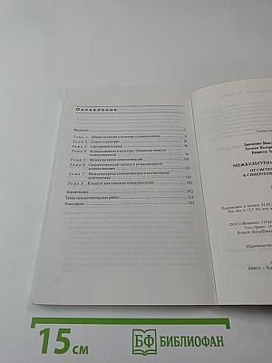 Межкультурная коммуникация. От системного подхода к синергетической парадигме. Учебное пособие