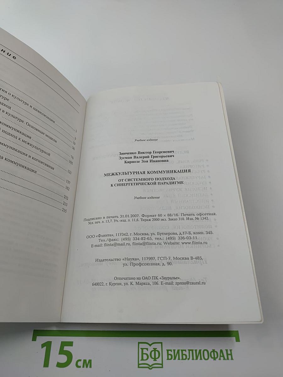 Межкультурная коммуникация. От системного подхода к синергетической парадигме. Учебное пособие