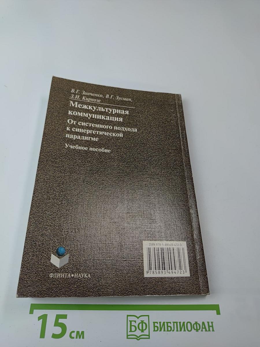 Межкультурная коммуникация. От системного подхода к синергетической парадигме. Учебное пособие