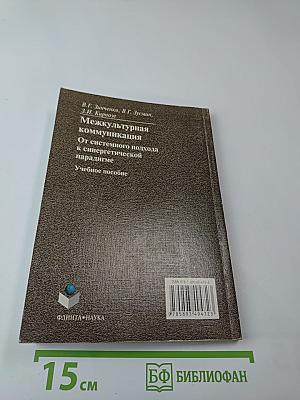 Межкультурная коммуникация. От системного подхода к синергетической парадигме. Учебное пособие