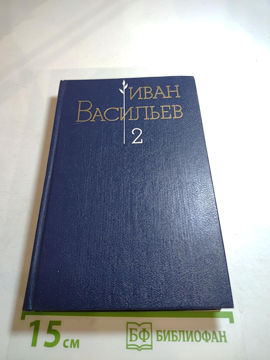 Избранные произведения. Том второй. Очерки. Депутатский запрос