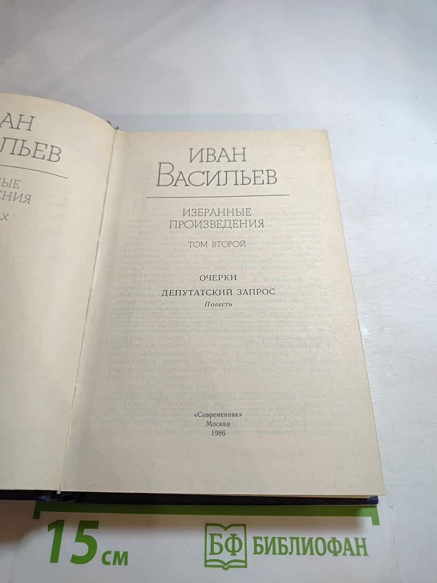 Избранные произведения. Том второй. Очерки. Депутатский запрос
