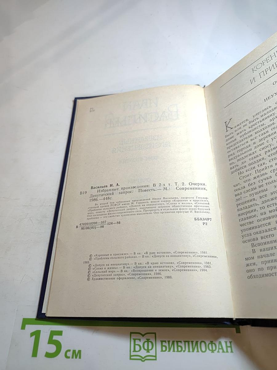 Избранные произведения. Том второй. Очерки. Депутатский запрос