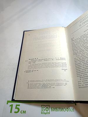 Избранные произведения. Том второй. Очерки. Депутатский запрос