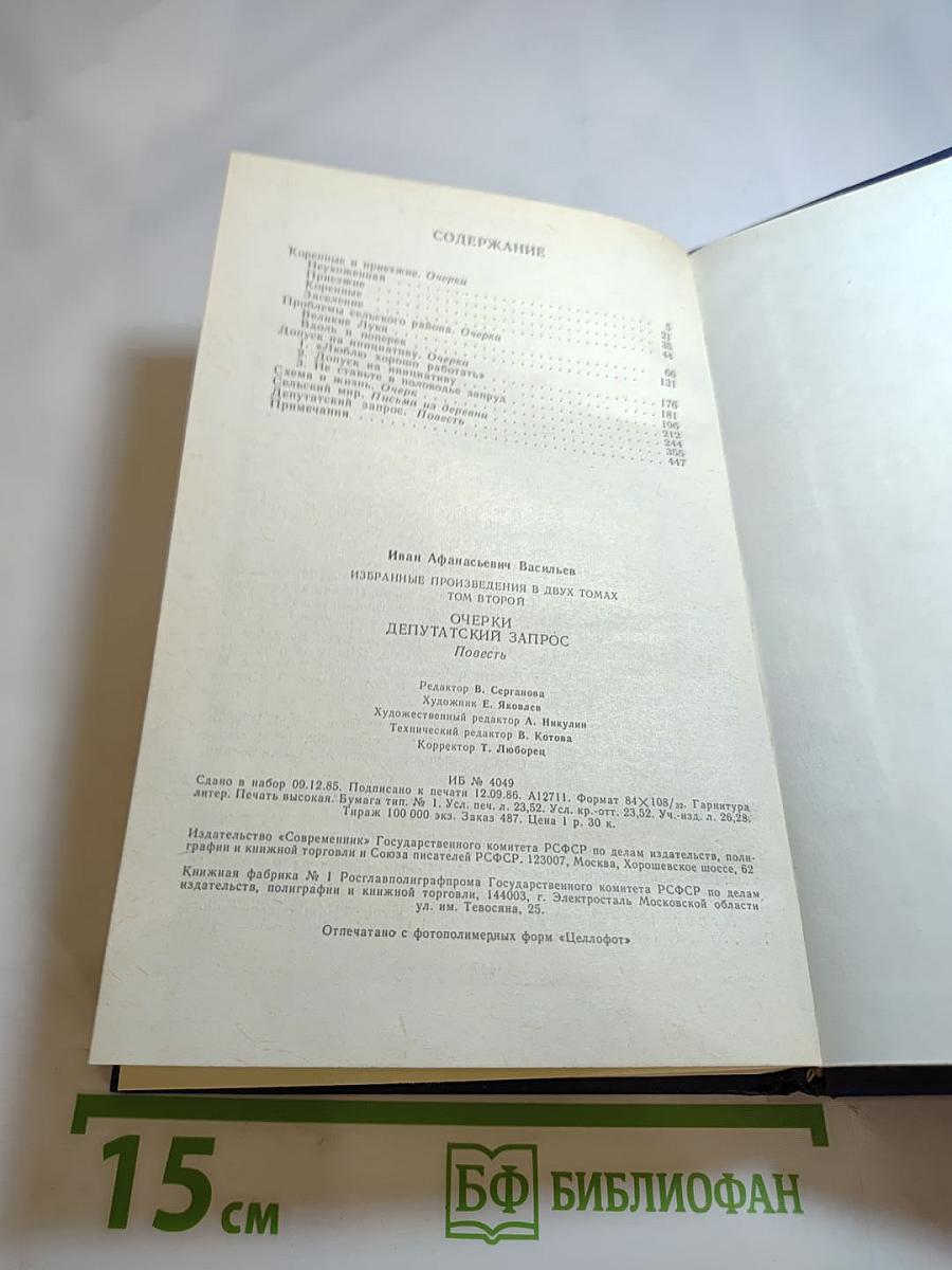 Избранные произведения. Том второй. Очерки. Депутатский запрос