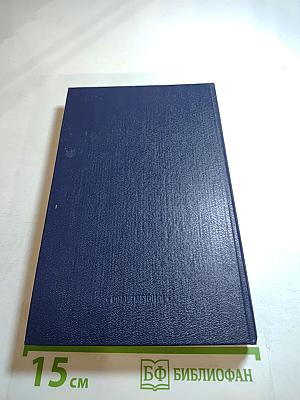 Избранные произведения. Том второй. Очерки. Депутатский запрос