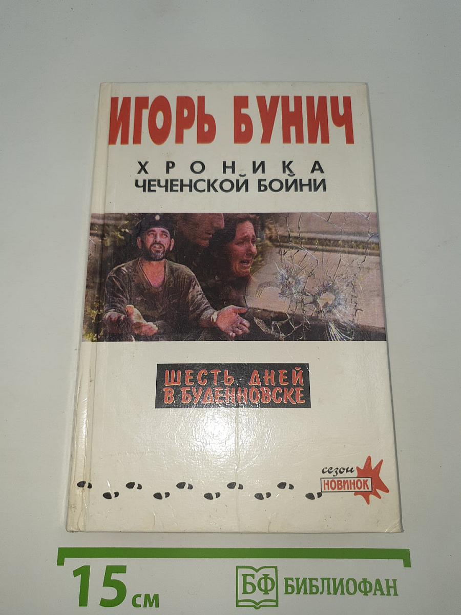 Хроника чеченской бойни и шесть дней в Буденновске