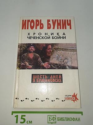 Хроника чеченской бойни и шесть дней в Буденновске