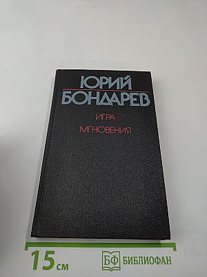 Игра. Мгновения