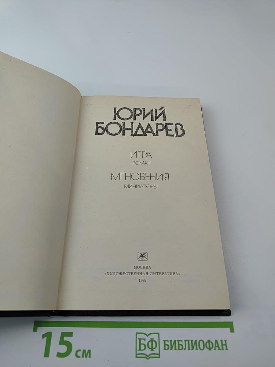 Игра. Мгновения