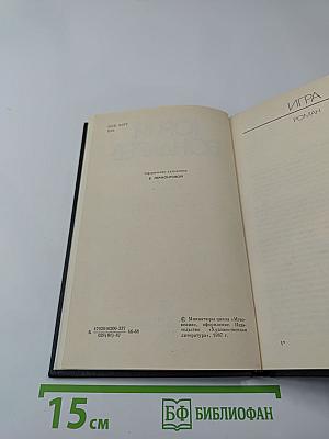 Игра. Мгновения