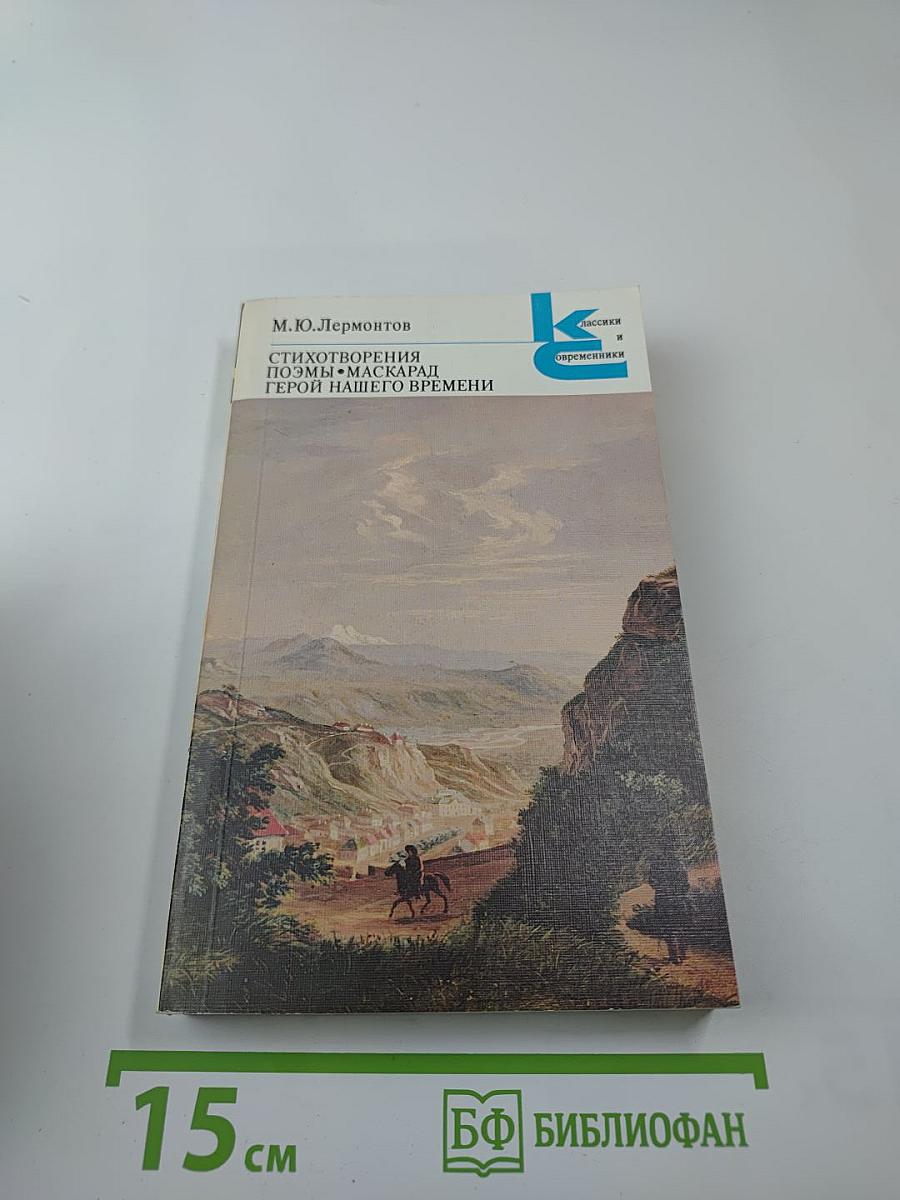 Стихотворения. Поэмы. Маскарад. Герой нашего времени