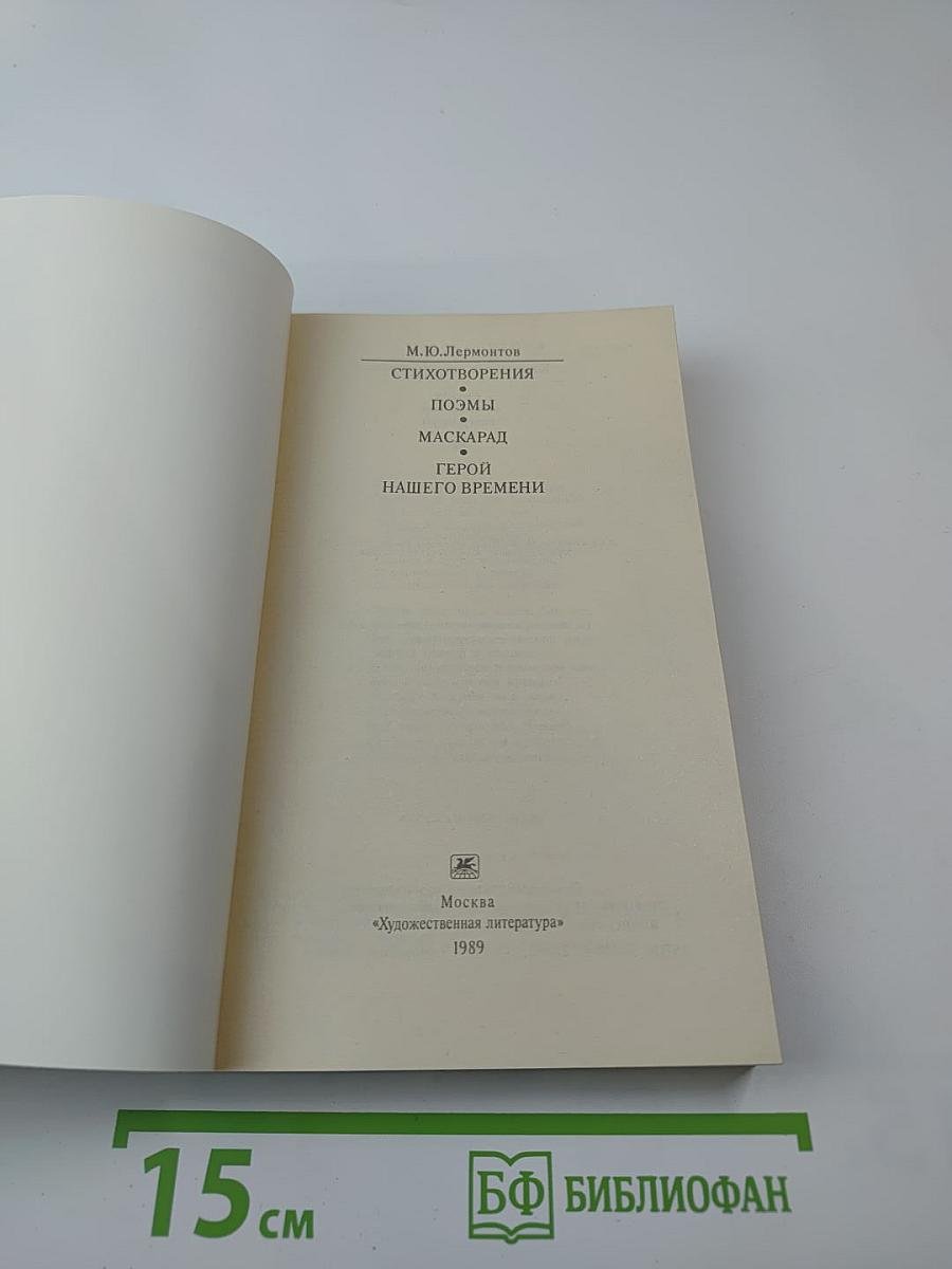 Стихотворения. Поэмы. Маскарад. Герой нашего времени