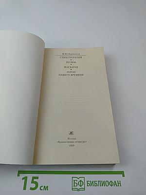 Стихотворения. Поэмы. Маскарад. Герой нашего времени