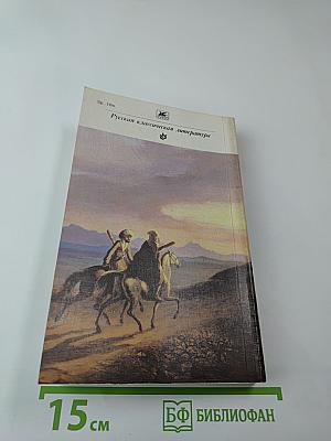 Стихотворения. Поэмы. Маскарад. Герой нашего времени
