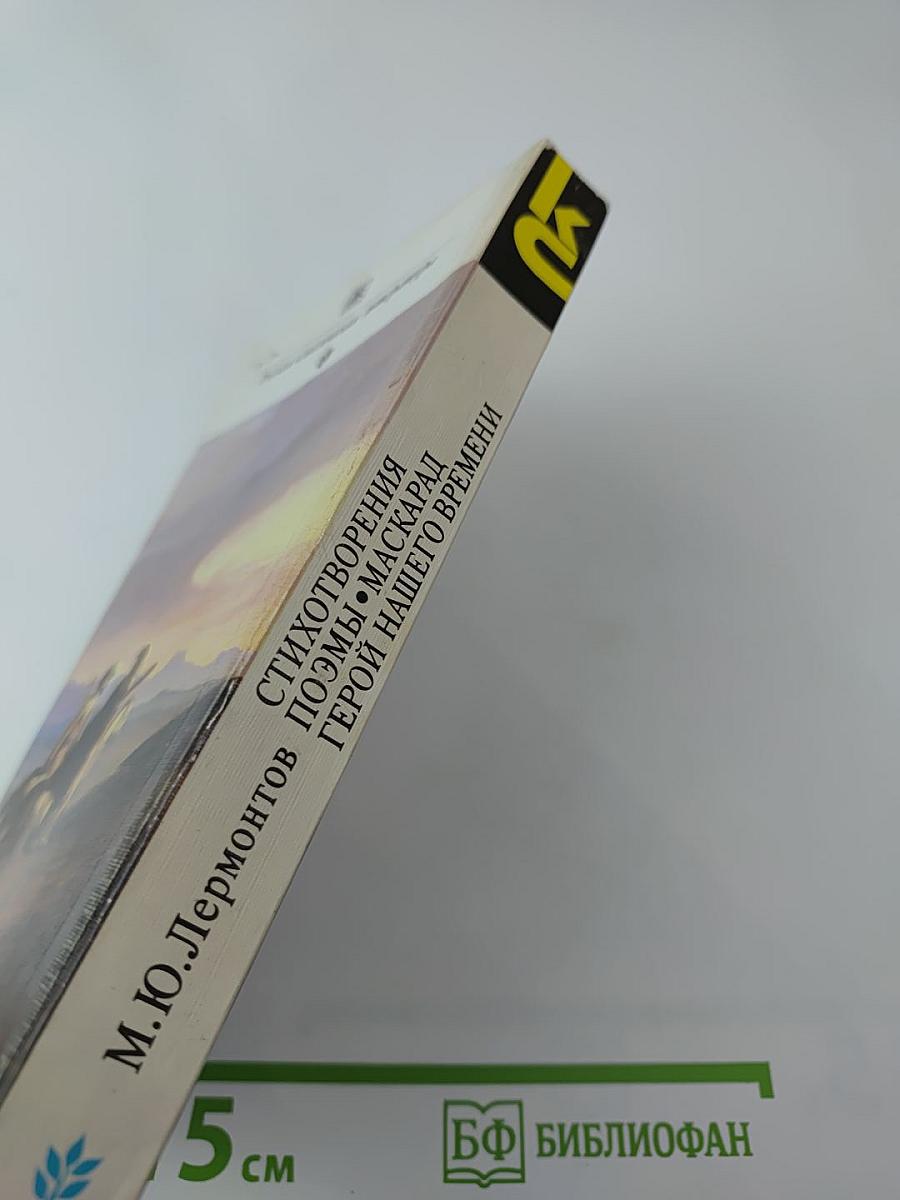 Стихотворения. Поэмы. Маскарад. Герой нашего времени