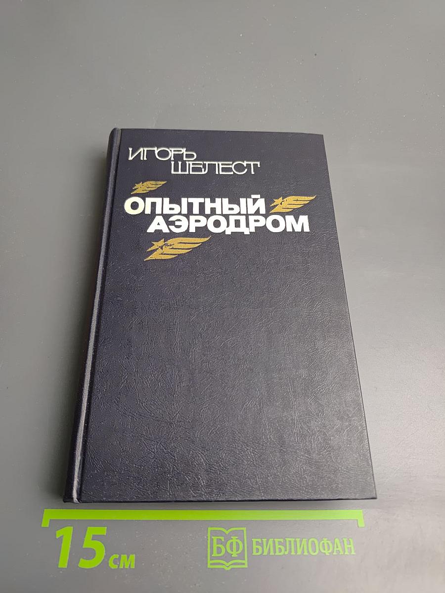 Опытный аэродром