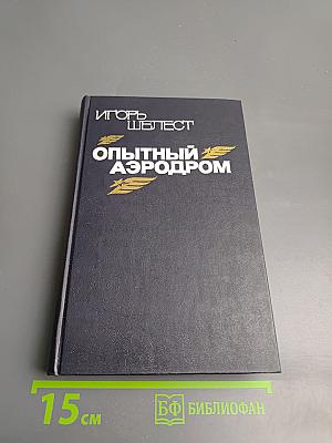 Опытный аэродром