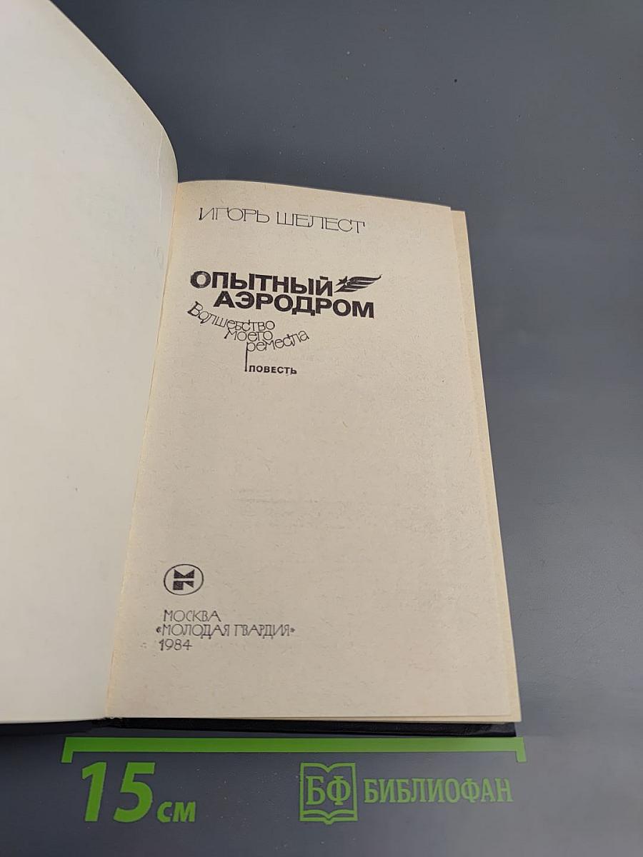 Опытный аэродром