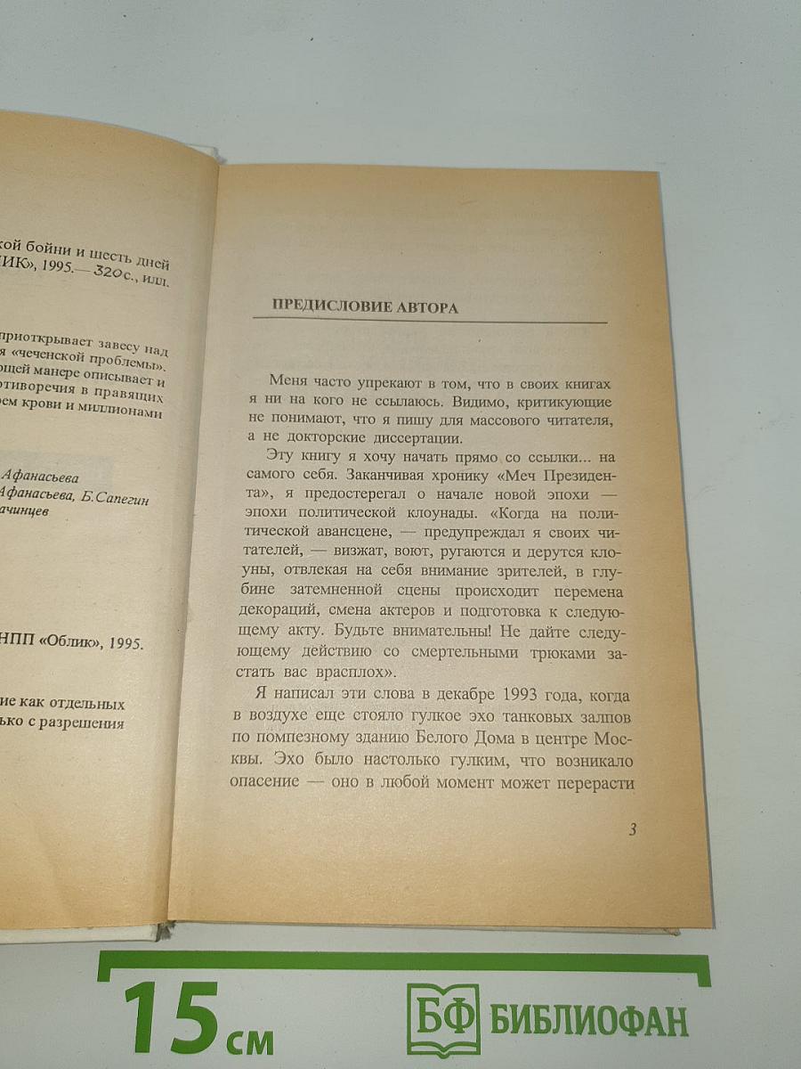 Хроника чеченской бойни и шесть дней в Буденновске