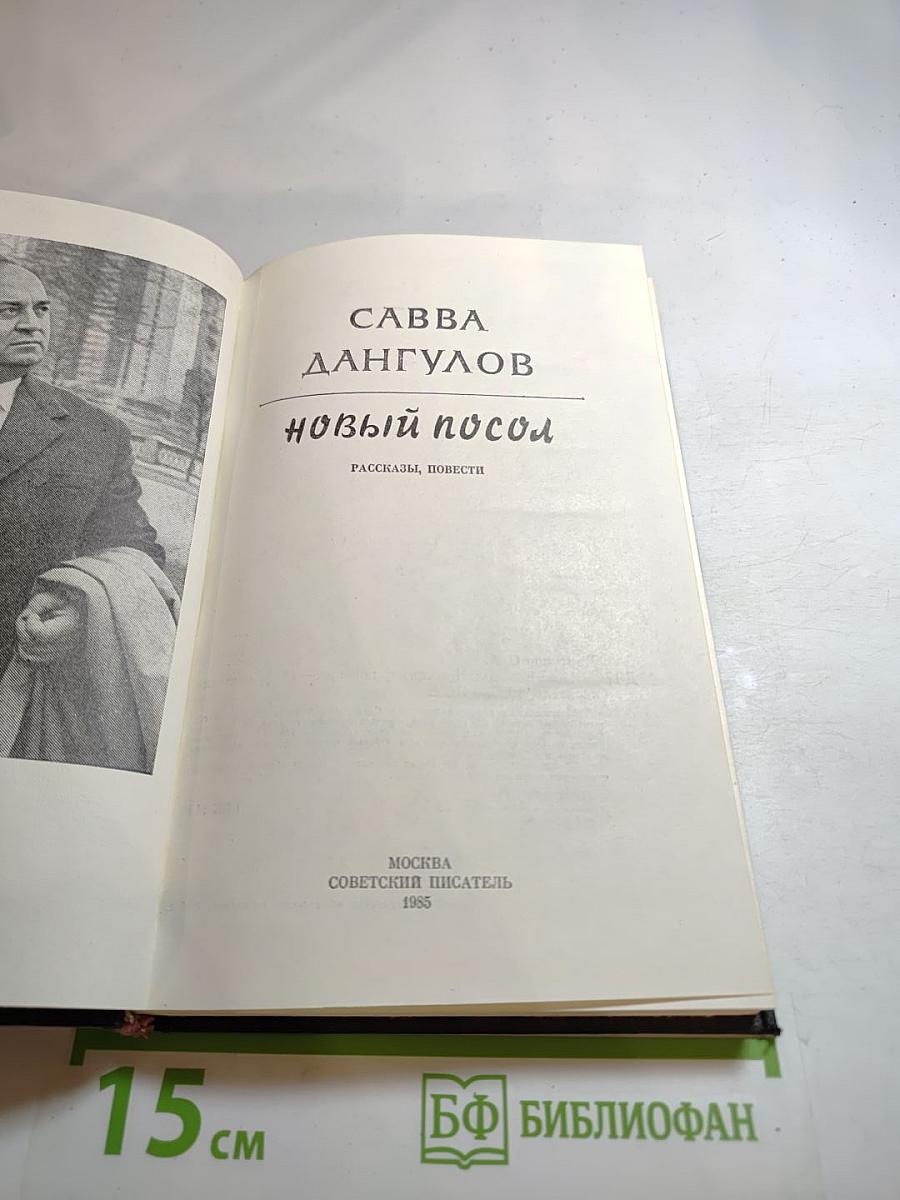 Новый посол