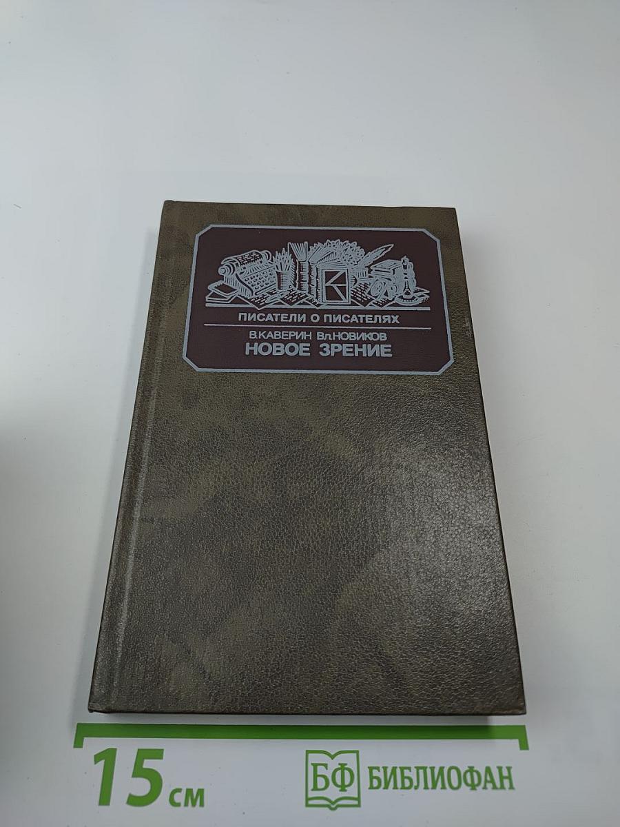 Новое зрение. Книга о Юрии Тынянове