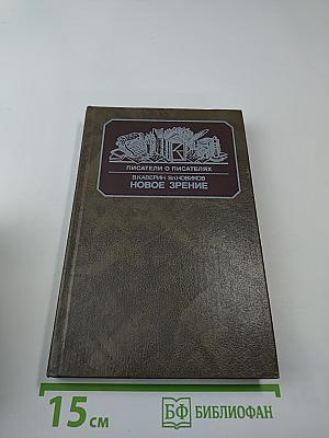 Новое зрение. Книга о Юрии Тынянове