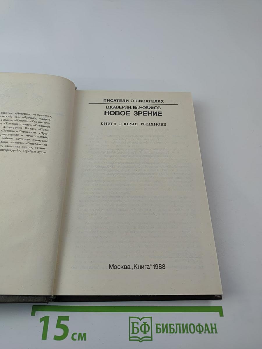 Новое зрение. Книга о Юрии Тынянове