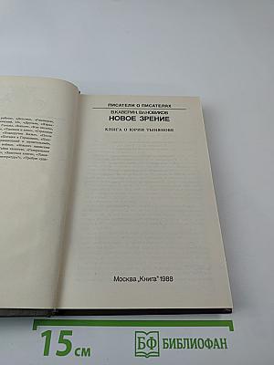 Новое зрение. Книга о Юрии Тынянове
