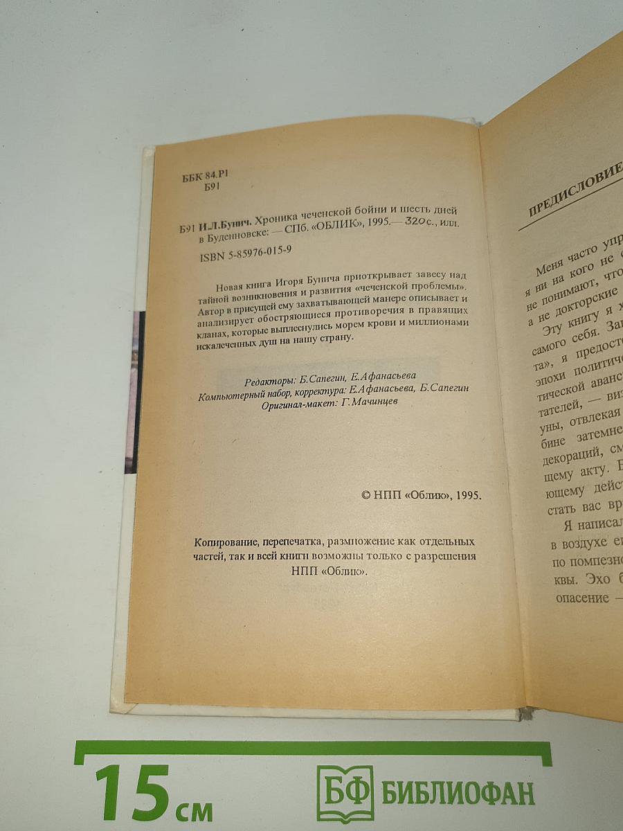 Хроника чеченской бойни и шесть дней в Буденновске