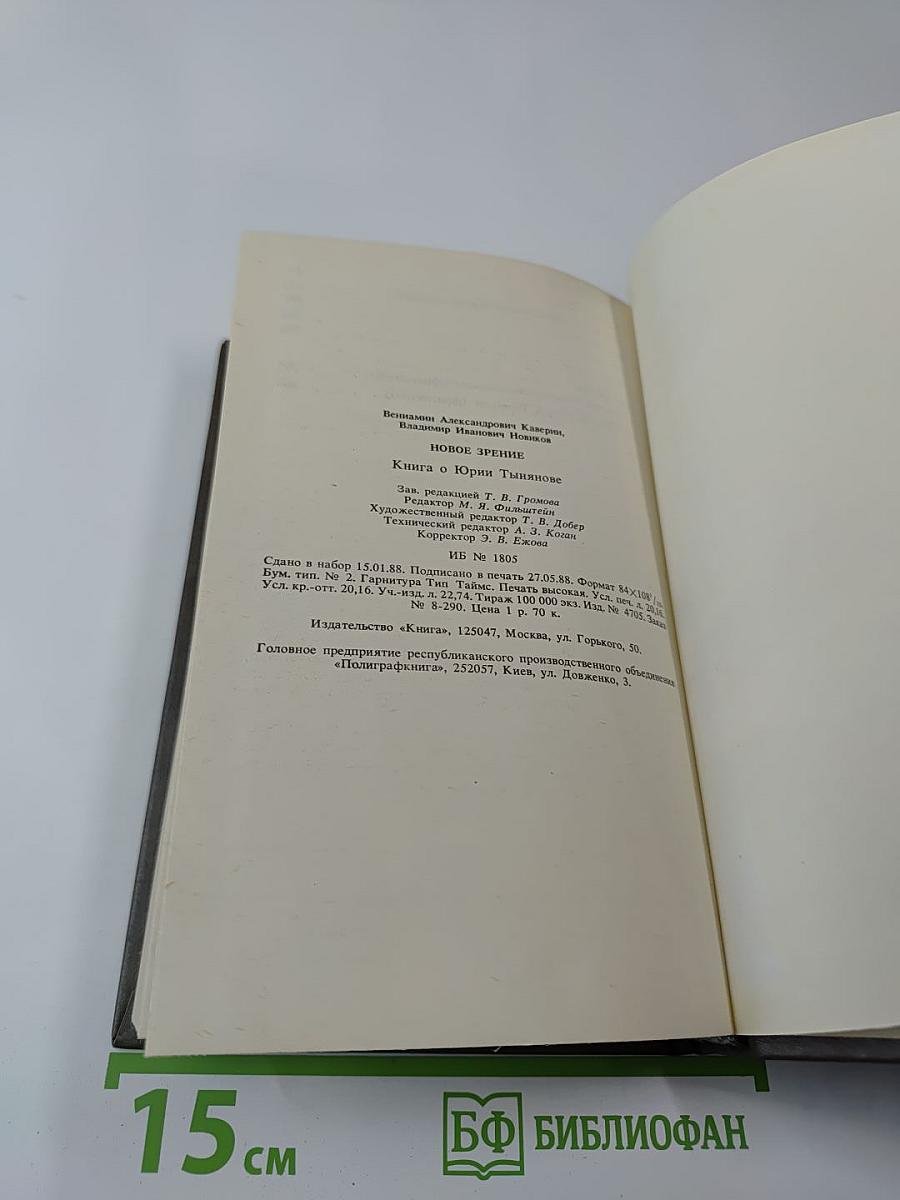 Новое зрение. Книга о Юрии Тынянове