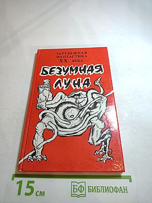 Безумная Луна