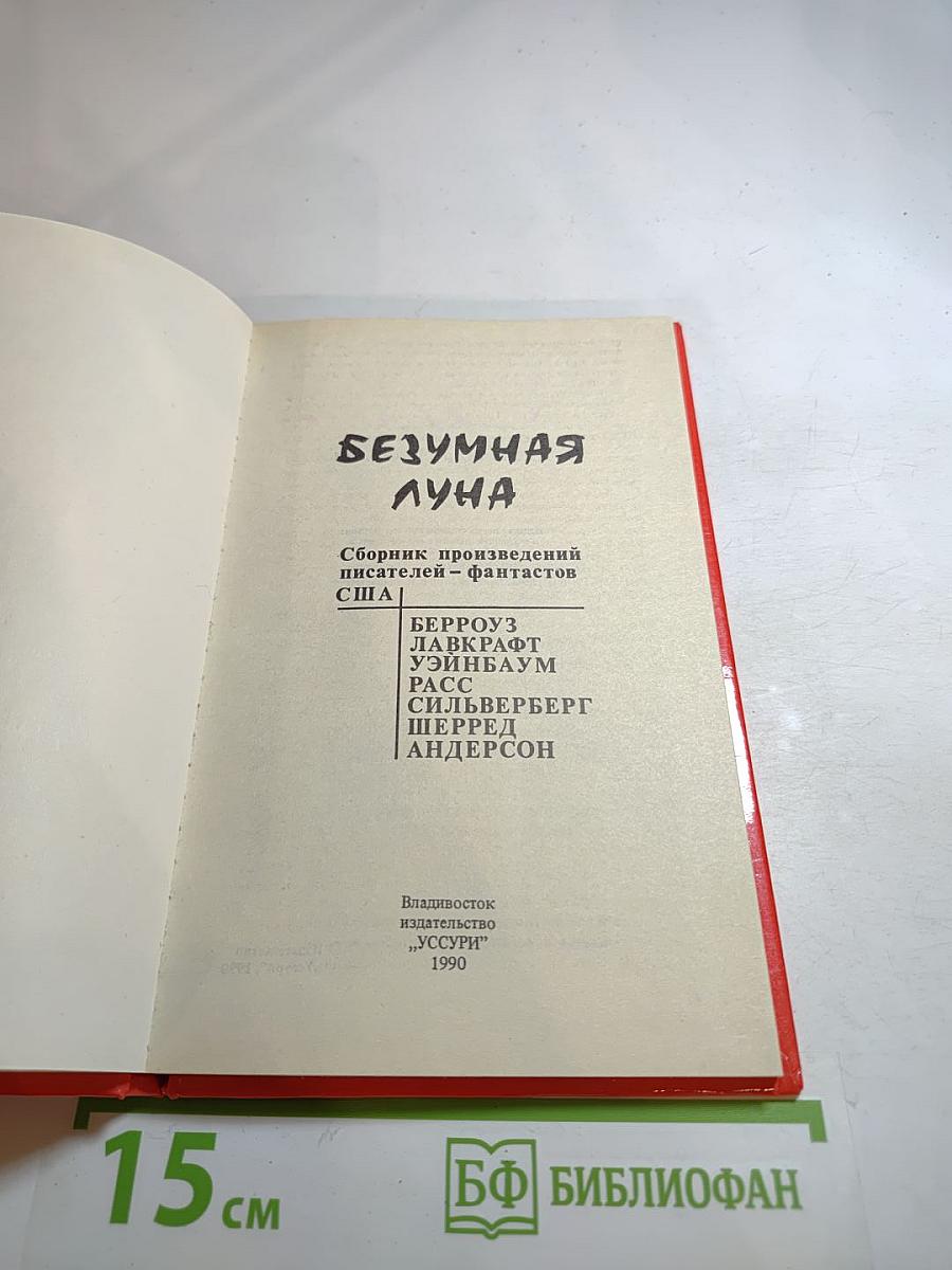 Безумная Луна