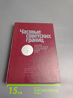 Часовые советских границ