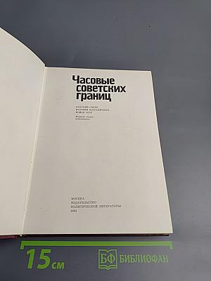 Часовые советских границ
