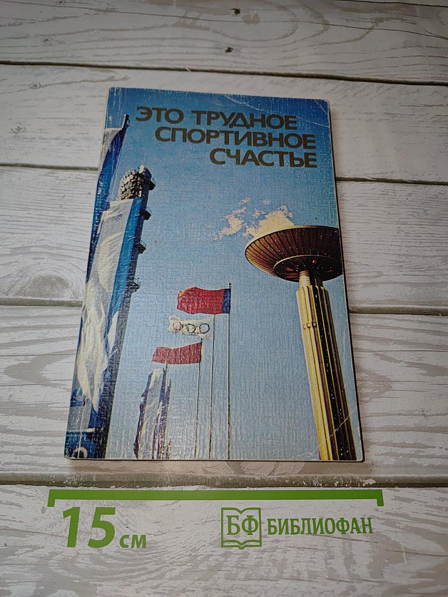 Это трудное спортивное счастье