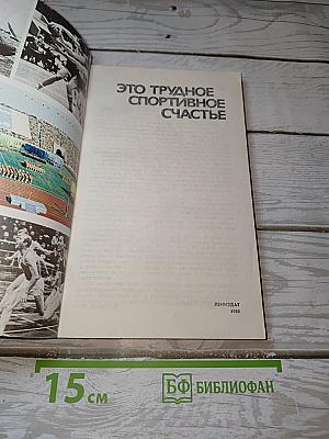 Это трудное спортивное счастье