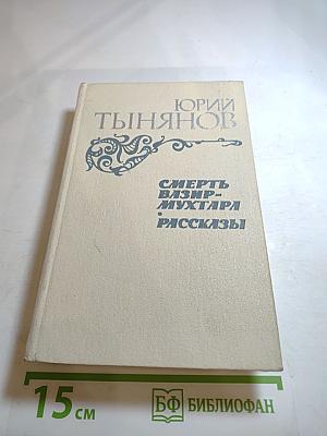 Смерть Вазир-Мухтара. Рассказы