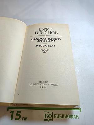Смерть Вазир-Мухтара. Рассказы