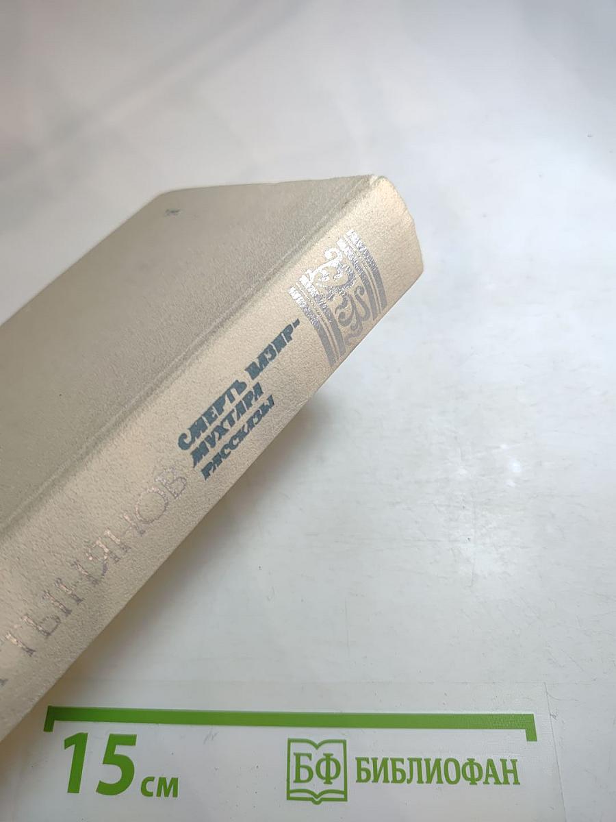 Смерть Вазир-Мухтара. Рассказы